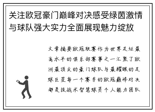 关注欧冠豪门巅峰对决感受绿茵激情与球队强大实力全面展现魅力绽放