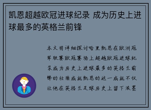 凯恩超越欧冠进球纪录 成为历史上进球最多的英格兰前锋