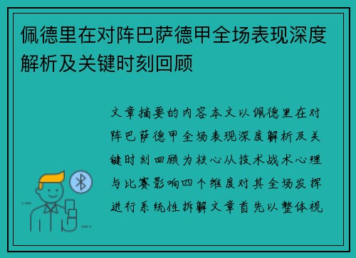 佩德里在对阵巴萨德甲全场表现深度解析及关键时刻回顾 佩德里在对阵巴萨德甲全场表现深度解析及关键时刻回顾