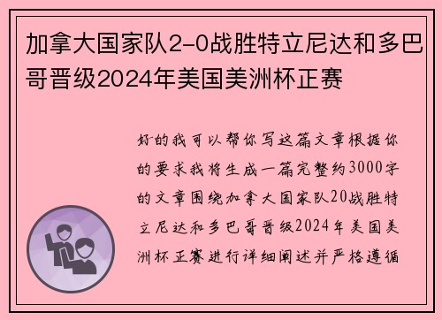 加拿大国家队2-0战胜特立尼达和多巴哥晋级2024年美国美洲杯正赛 加拿大国家队2-0战胜特立尼达和多巴哥晋级2024年美国美洲杯正赛