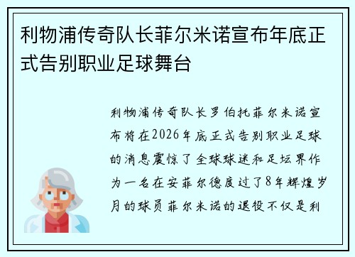 利物浦传奇队长菲尔米诺宣布年底正式告别职业足球舞台 利物浦传奇队长菲尔米诺宣布年底正式告别职业足球舞台