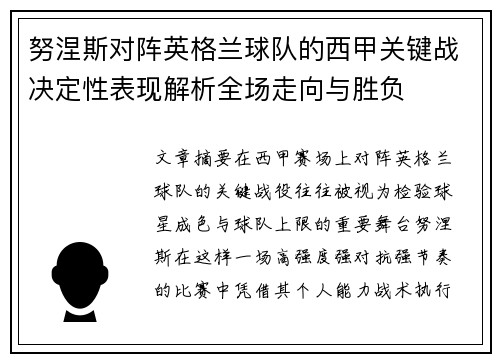 努涅斯对阵英格兰球队的西甲关键战决定性表现解析全场走向与胜负