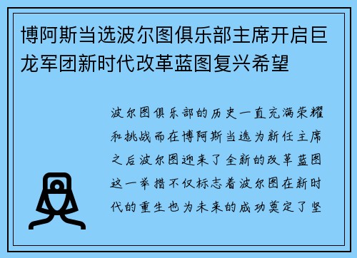 博阿斯当选波尔图俱乐部主席开启巨龙军团新时代改革蓝图复兴希望