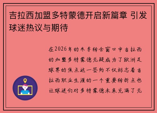 吉拉西加盟多特蒙德开启新篇章 引发球迷热议与期待 吉拉西加盟多特蒙德开启新篇章 引发球迷热议与期待
