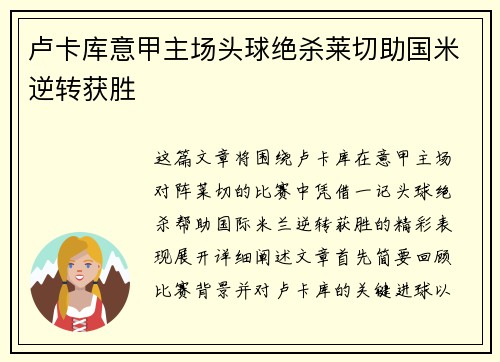 卢卡库意甲主场头球绝杀莱切助国米逆转获胜 卢卡库意甲主场头球绝杀莱切助国米逆转获胜
