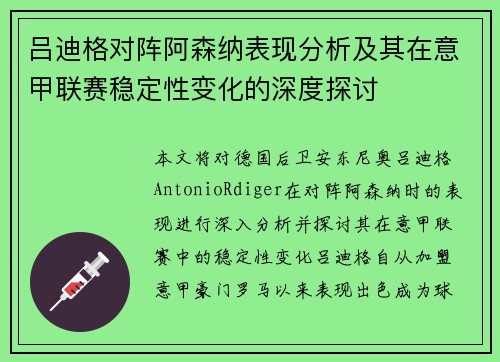 吕迪格对阵阿森纳表现分析及其在意甲联赛稳定性变化的深度探讨 吕迪格对阵阿森纳表现分析及其在意甲联赛稳定性变化的深度探讨