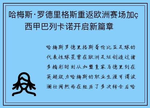 哈梅斯·罗德里格斯重返欧洲赛场加盟西甲巴列卡诺开启新篇章 哈梅斯·罗德里格斯重返欧洲赛场加盟西甲巴列卡诺开启新篇章