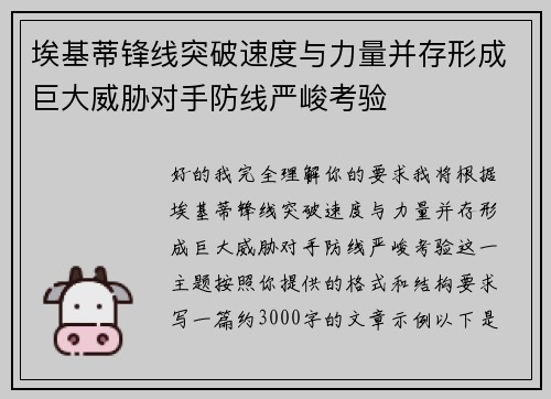 埃基蒂锋线突破速度与力量并存形成巨大威胁对手防线严峻考验 埃基蒂锋线突破速度与力量并存形成巨大威胁对手防线严峻考验