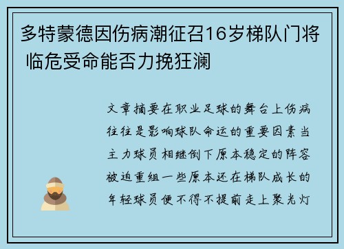 多特蒙德因伤病潮征召16岁梯队门将 临危受命能否力挽狂澜 多特蒙德因伤病潮征召16岁梯队门将 临危受命能否力挽狂澜