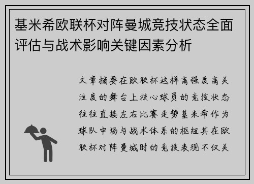 基米希欧联杯对阵曼城竞技状态全面评估与战术影响关键因素分析