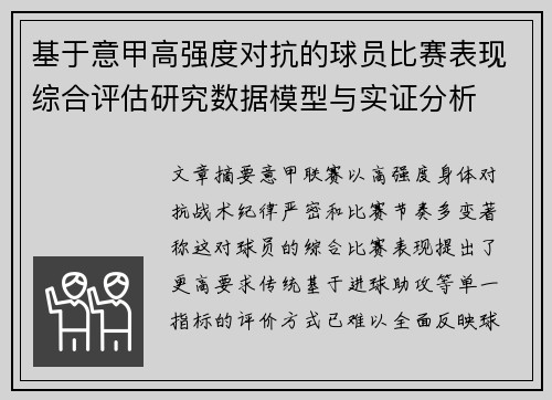 基于意甲高强度对抗的球员比赛表现综合评估研究数据模型与实证分析 基于意甲高强度对抗的球员比赛表现综合评估研究数据模型与实证分析
