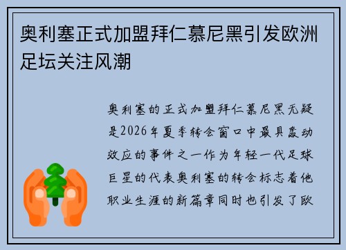 奥利塞正式加盟拜仁慕尼黑引发欧洲足坛关注风潮 奥利塞正式加盟拜仁慕尼黑引发欧洲足坛关注风潮
