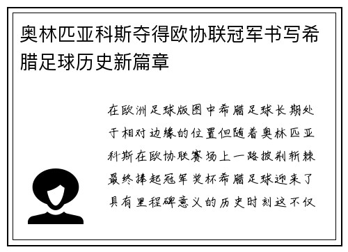 奥林匹亚科斯夺得欧协联冠军书写希腊足球历史新篇章