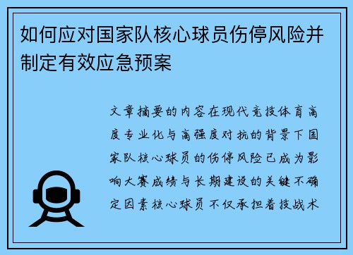 如何应对国家队核心球员伤停风险并制定有效应急预案 如何应对国家队核心球员伤停风险并制定有效应急预案