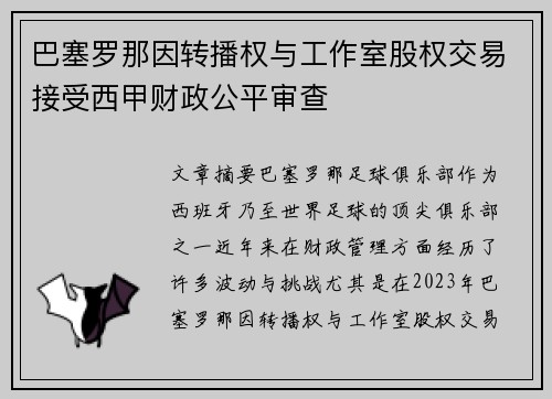 巴塞罗那因转播权与工作室股权交易接受西甲财政公平审查 巴塞罗那因转播权与工作室股权交易接受西甲财政公平审查