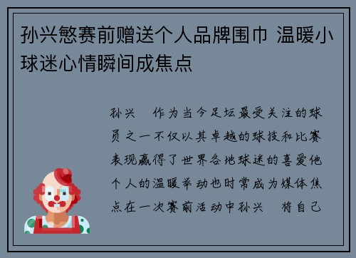 孙兴慜赛前赠送个人品牌围巾 温暖小球迷心情瞬间成焦点