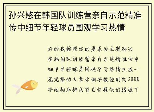 孙兴慜在韩国队训练营亲自示范精准传中细节年轻球员围观学习热情 孙兴慜在韩国队训练营亲自示范精准传中细节年轻球员围观学习热情