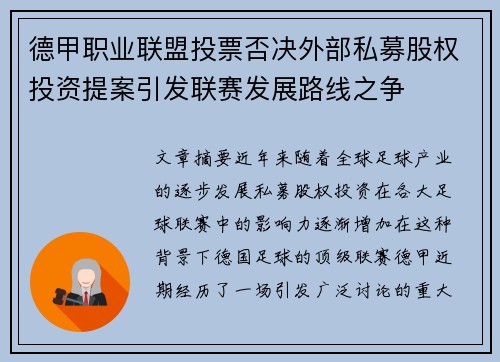 德甲职业联盟投票否决外部私募股权投资提案引发联赛发展路线之争 德甲职业联盟投票否决外部私募股权投资提案引发联赛发展路线之争