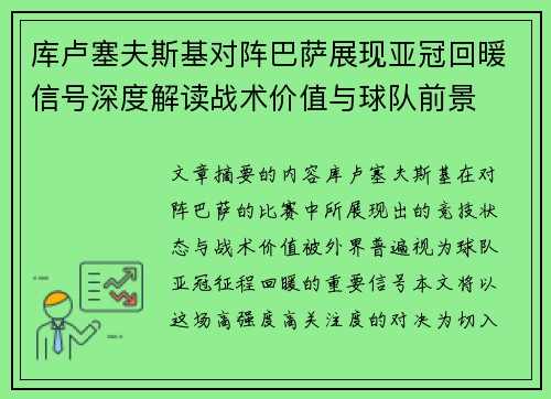 库卢塞夫斯基对阵巴萨展现亚冠回暖信号深度解读战术价值与球队前景