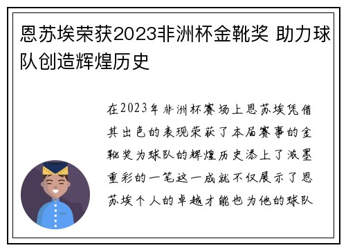 恩苏埃荣获2023非洲杯金靴奖 助力球队创造辉煌历史 恩苏埃荣获2023非洲杯金靴奖 助力球队创造辉煌历史