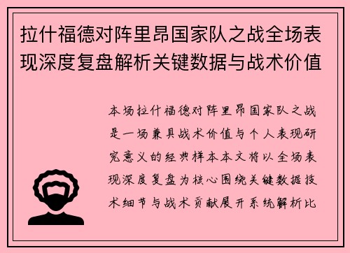 拉什福德对阵里昂国家队之战全场表现深度复盘解析关键数据与战术价值