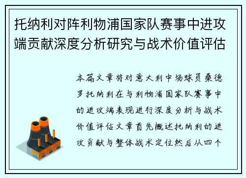 托纳利对阵利物浦国家队赛事中进攻端贡献深度分析研究与战术价值评估 托纳利对阵利物浦国家队赛事中进攻端贡献深度分析研究与战术价值评估