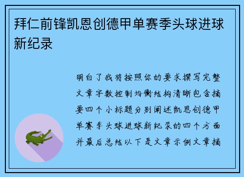 拜仁前锋凯恩创德甲单赛季头球进球新纪录 拜仁前锋凯恩创德甲单赛季头球进球新纪录