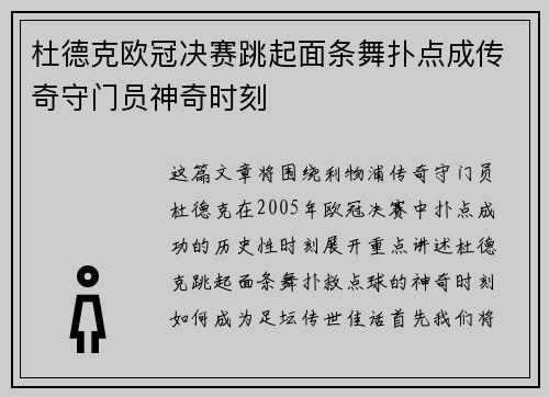 杜德克欧冠决赛跳起面条舞扑点成传奇守门员神奇时刻