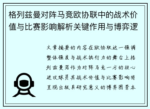 格列兹曼对阵马竞欧协联中的战术价值与比赛影响解析关键作用与博弈逻辑