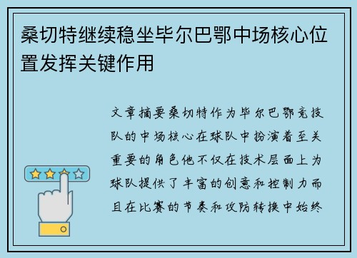桑切特继续稳坐毕尔巴鄂中场核心位置发挥关键作用