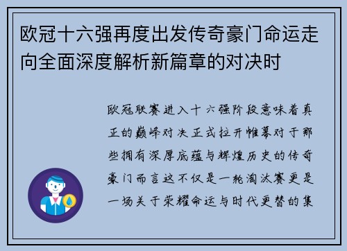 欧冠十六强再度出发传奇豪门命运走向全面深度解析新篇章的对决时