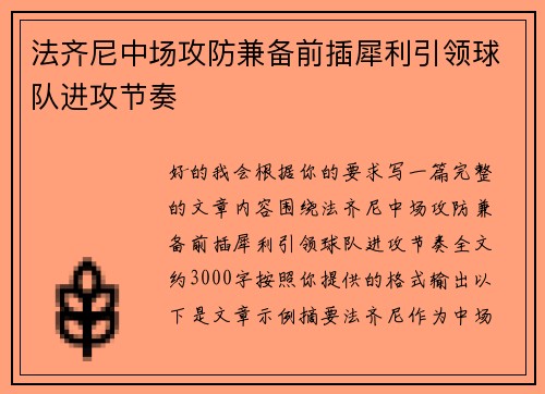 法齐尼中场攻防兼备前插犀利引领球队进攻节奏
