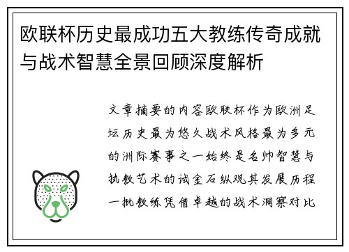 欧联杯历史最成功五大教练传奇成就与战术智慧全景回顾深度解析