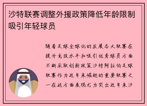沙特联赛调整外援政策降低年龄限制吸引年轻球员 沙特联赛调整外援政策降低年龄限制吸引年轻球员