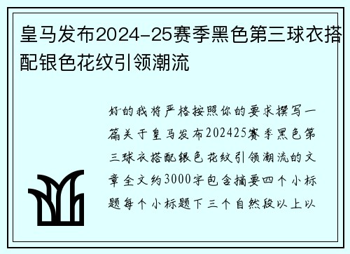 皇马发布2024-25赛季黑色第三球衣搭配银色花纹引领潮流