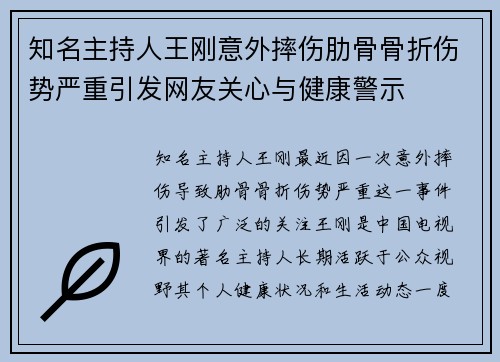知名主持人王刚意外摔伤肋骨骨折伤势严重引发网友关心与健康警示 知名主持人王刚意外摔伤肋骨骨折伤势严重引发网友关心与健康警示