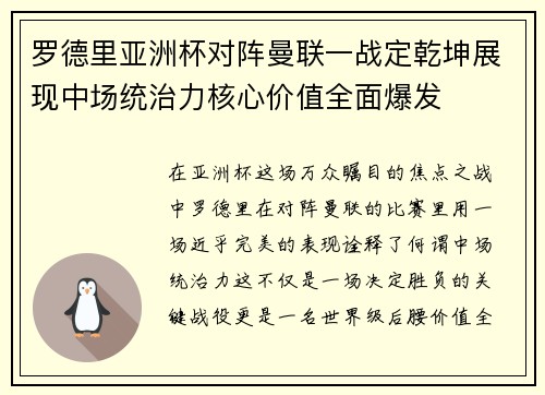 罗德里亚洲杯对阵曼联一战定乾坤展现中场统治力核心价值全面爆发
