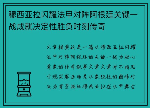 穆西亚拉闪耀法甲对阵阿根廷关键一战成就决定性胜负时刻传奇 穆西亚拉闪耀法甲对阵阿根廷关键一战成就决定性胜负时刻传奇