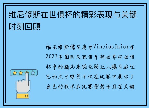 维尼修斯在世俱杯的精彩表现与关键时刻回顾