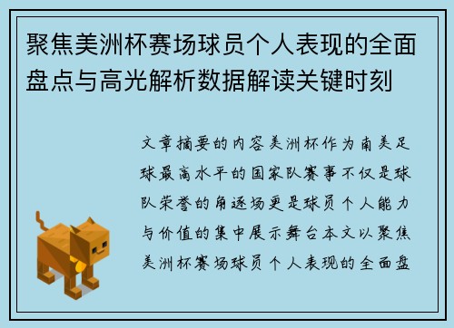 聚焦美洲杯赛场球员个人表现的全面盘点与高光解析数据解读关键时刻 聚焦美洲杯赛场球员个人表现的全面盘点与高光解析数据解读关键时刻