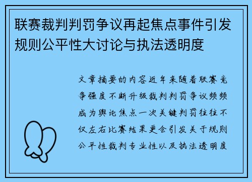 联赛裁判判罚争议再起焦点事件引发规则公平性大讨论与执法透明度 联赛裁判判罚争议再起焦点事件引发规则公平性大讨论与执法透明度
