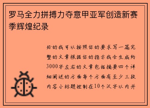罗马全力拼搏力夺意甲亚军创造新赛季辉煌纪录 罗马全力拼搏力夺意甲亚军创造新赛季辉煌纪录
