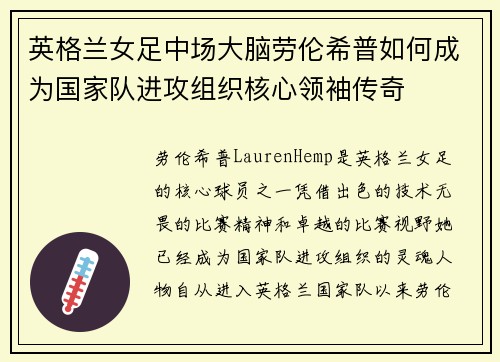 英格兰女足中场大脑劳伦希普如何成为国家队进攻组织核心领袖传奇 英格兰女足中场大脑劳伦希普如何成为国家队进攻组织核心领袖传奇