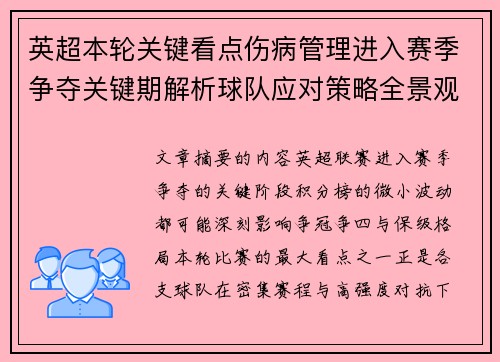 英超本轮关键看点伤病管理进入赛季争夺关键期解析球队应对策略全景观察 英超本轮关键看点伤病管理进入赛季争夺关键期解析球队应对策略全景观察
