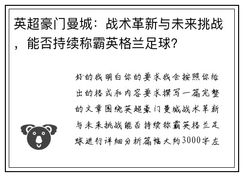 英超豪门曼城:战术革新与未来挑战,能否持续称霸英格兰足球? 英超豪门曼城:战术革新与未来挑战,能否持续称霸英格兰足球?