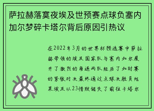 萨拉赫落寞夜埃及世预赛点球负塞内加尔梦碎卡塔尔背后原因引热议 萨拉赫落寞夜埃及世预赛点球负塞内加尔梦碎卡塔尔背后原因引热议