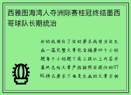 西雅图海湾人夺洲际赛桂冠终结墨西哥球队长期统治 西雅图海湾人夺洲际赛桂冠终结墨西哥球队长期统治