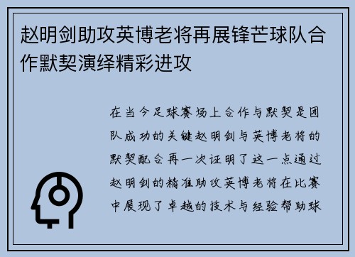 赵明剑助攻英博老将再展锋芒球队合作默契演绎精彩进攻