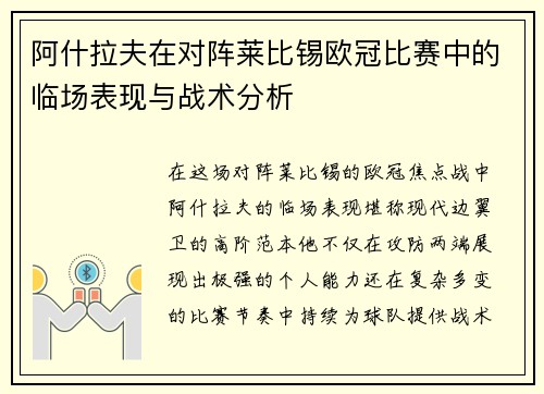 阿什拉夫在对阵莱比锡欧冠比赛中的临场表现与战术分析