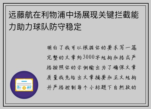 远藤航在利物浦中场展现关键拦截能力助力球队防守稳定